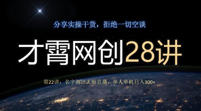 才霄网创28讲第22讲：名字测评无脑直播，单人单机日入300-识享社