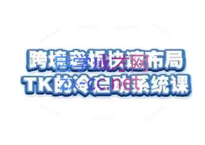 随新索创·跨境老板快速布局TikTok的冷启动系统课-识享社
