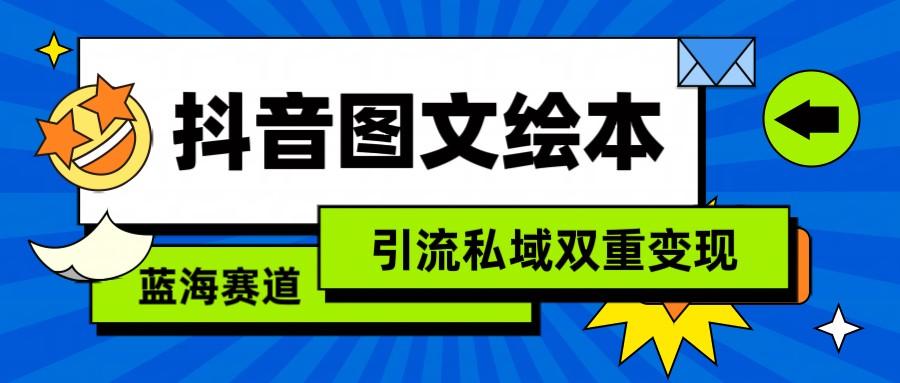 抖音图文绘本，蓝海赛道，引流私域双重变现-识享社