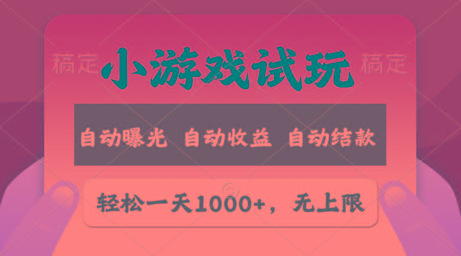 轻松日入1000+，小游戏试玩，收益无上限，全新市场！-识享社