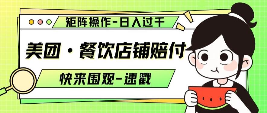 美团·餐饮店铺赔付，矩阵操作，日入过千【仅揭秘】-识享社