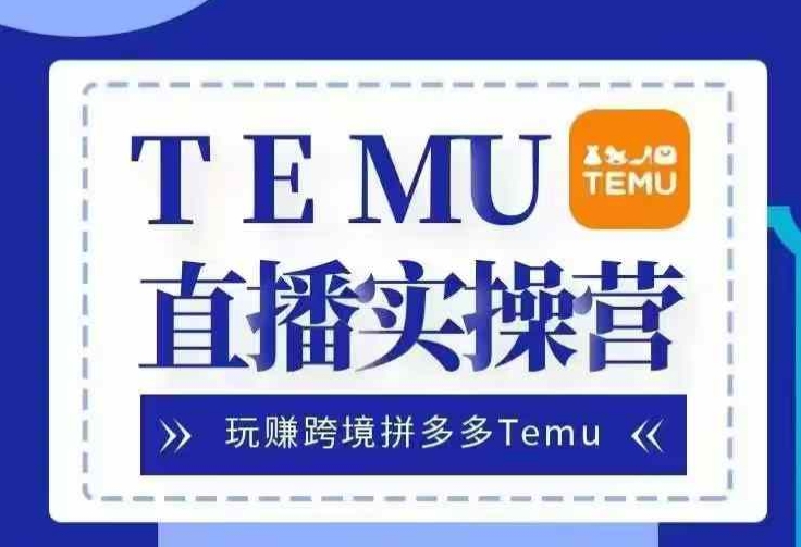 Temu直播实战营，玩赚跨境拼多多Temu，国内电商卷就出海赚美金-识享社
