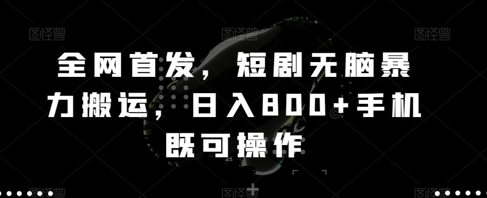 全网首发，短剧无脑暴力搬运，日入800+手机既可操作-识享社