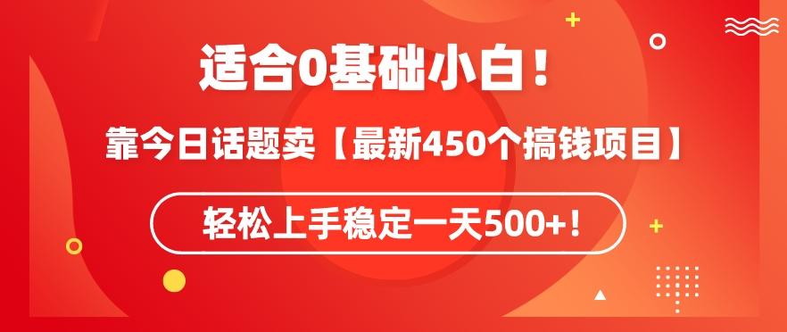 靠今日话题玩法卖【最新450个搞钱玩法合集】，轻松上手稳定一天500+【揭秘】-识享社