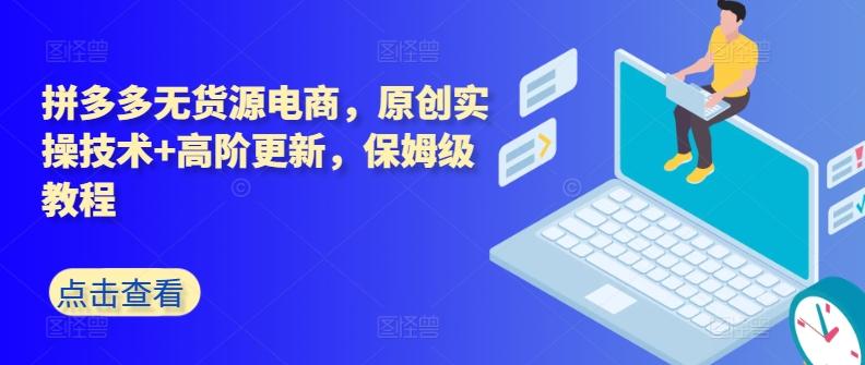拼多多无货源电商,原创实操技术+高阶更新,保姆级教程-识享社