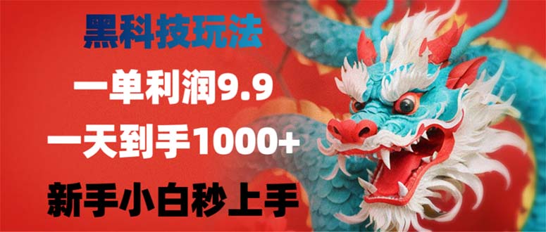 黑科技玩法，一单利润9.9,一天到手1000+，新手小白秒上手-识享社