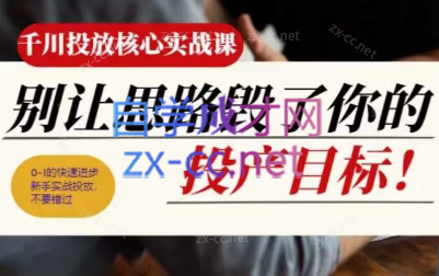 壹哥·千川投放核心实操课-识享社