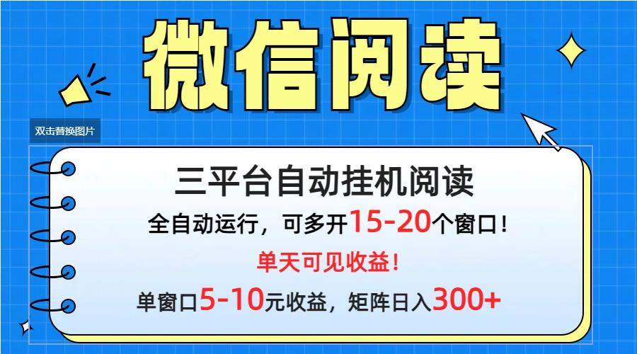 (9666期)微信阅读多平台挂机,批量放大日入300+-识享社