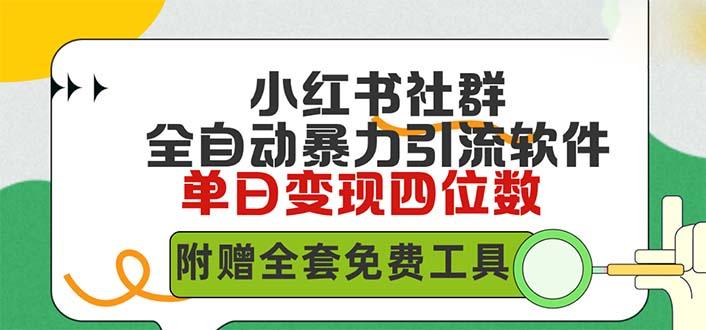 (9615期)小红薯社群全自动无脑暴力截流，日引500+精准创业粉，单日稳入四位数附…-识享社
