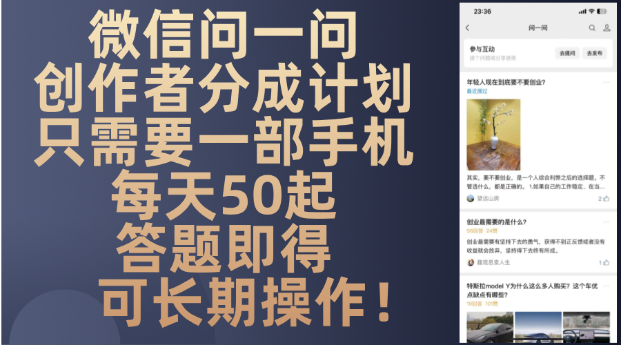 微信问一问创作者分成计划，只需要一部手机每天50起，答题即得可长期操…-识享社