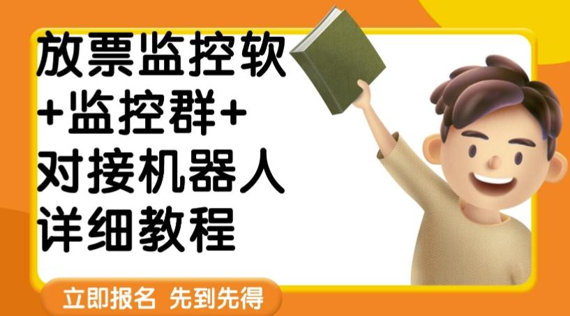 外面卖188的两款放票监控软+监控群+对接机器人教程【软件+教程】-识享社