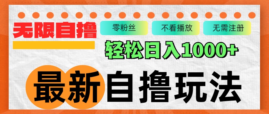 最新自撸拉新玩法,无限制批量操作,轻松日入1000+-识享社
