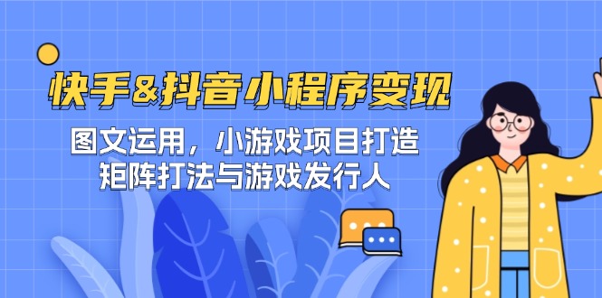快手&抖音-小程序变现 图文运用/小游戏项目打造/矩阵打法与游戏发行人-识享社