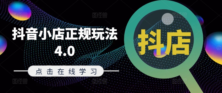 抖音小店正规玩法4.0(更新8月),帮助你更好地理解和应对电商抖店的运营-识享社