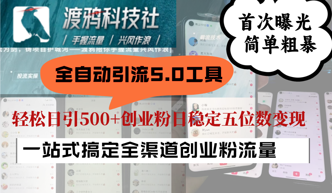 全自动引流5.0工具首次曝光，简单粗暴，轻松日引500+日稳定五位数变现-识享社