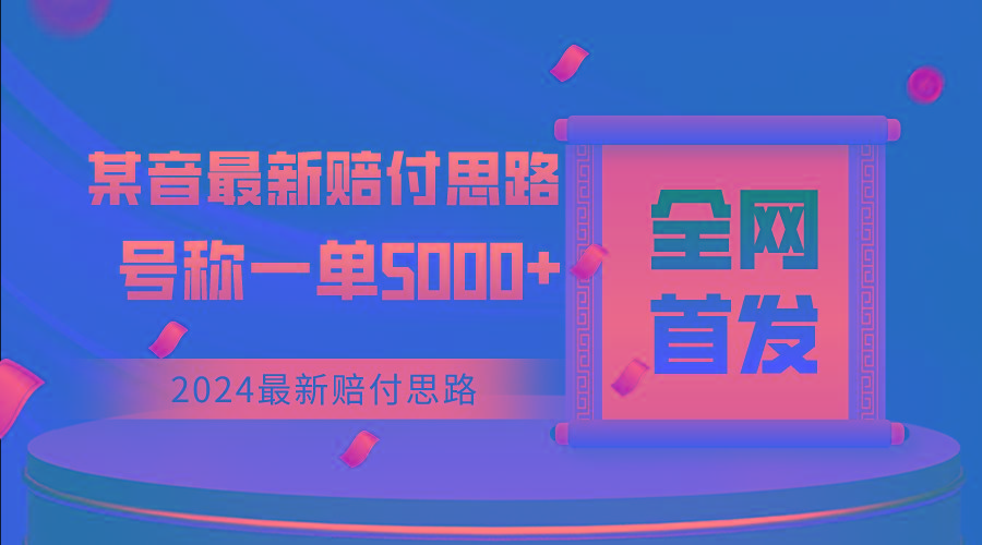 全网首发，2024最新某音赔付思路，号称一单收益5000+-识享社