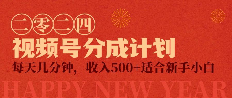 (9625期)视频号创作者分成计划，每天几分钟，收入500+，小而美项目-识享社
