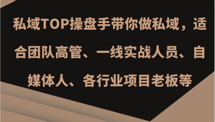 私域TOP操盘手带你做私域,适合团队高管、一线实战人员、自媒体人、各行业项目老板等-识享社