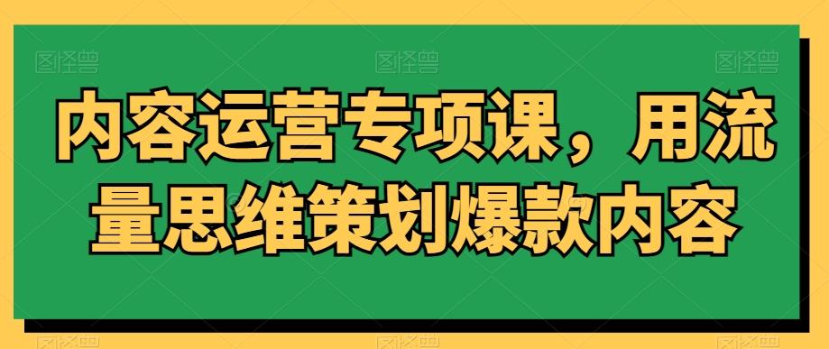 内容运营专项课，用流量思维策划爆款内容-识享社