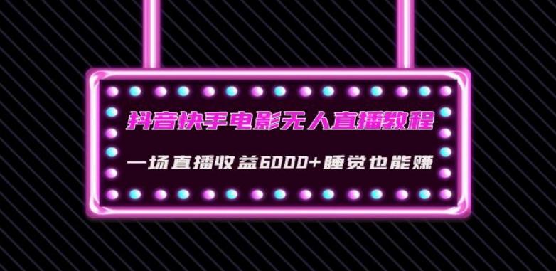 抖音快手电影无人直播教程：一场直播收益6000+睡觉也能赚(教程+软件)【揭秘】-识享社