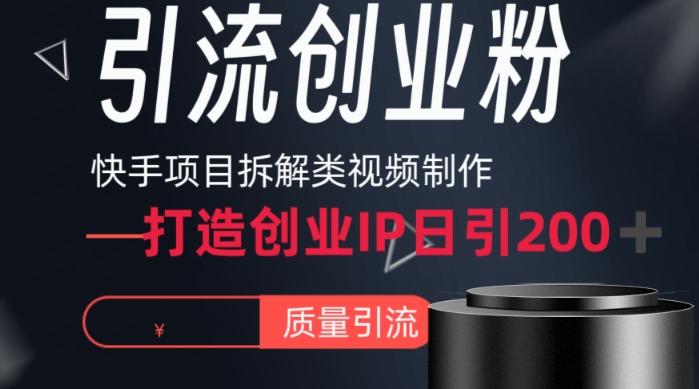 快手项目拆解类视频详细制作流程打造个人IP，单日引流200+高质量创业粉【揭秘】-识享社