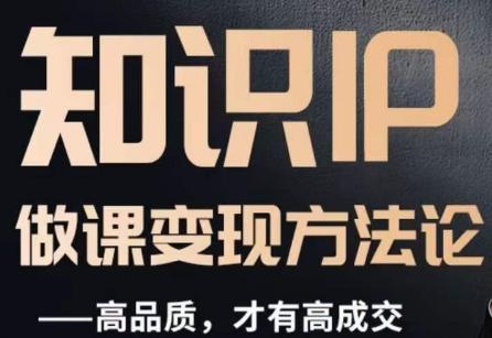怎么做一门品质好课，知识IP做课变现方法论，高品质，才有好成交-识享社
