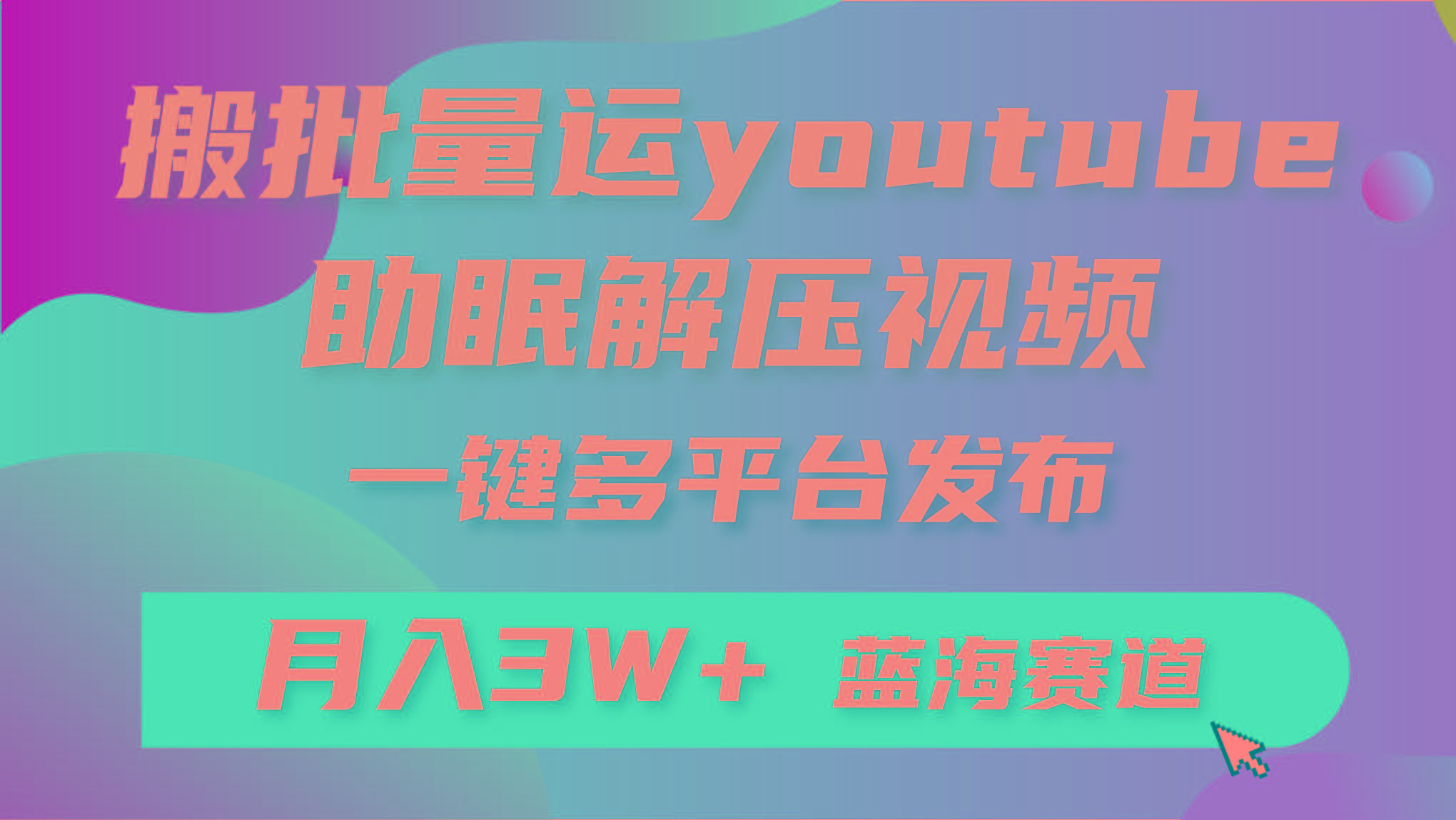 (9727期)批量搬运YouTube解压助眠视频 一键多平台发布 月入2W+-识享社