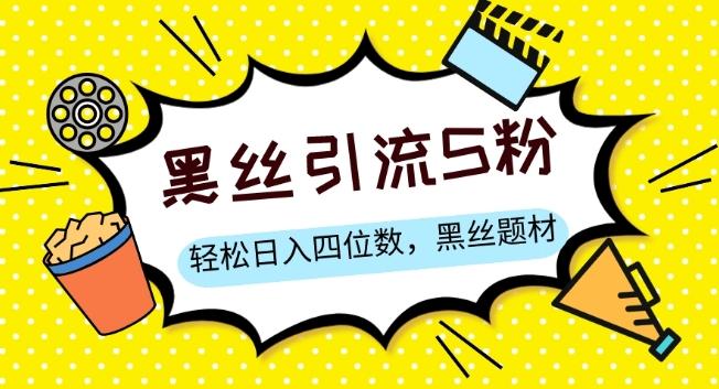 S粉变现，轻松日入四位数，黑丝题材+情感话术【揭秘】-识享社