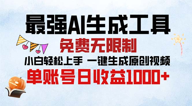 最强AI生成工具 免费无限制 小白轻松上手一键生成原创视频 单账号日收…-识享社