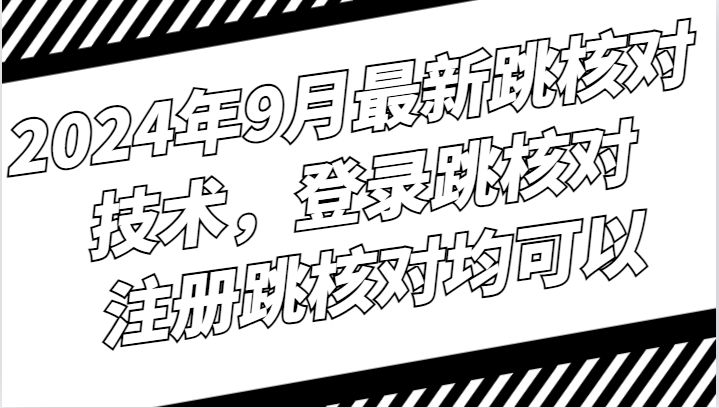 2024年9月最新跳核对技术,登录跳核对,注册跳核对均可以-识享社