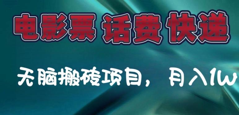 某达平台电影票，话费、快递无脑搬砖项目，月入1W+-识享社