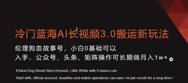 冷门蓝海AI长视频3.0搬运新玩法，小白0基础可以入手，公众号、头条、矩阵操作可长期做月入1w+【揭秘】-识享社