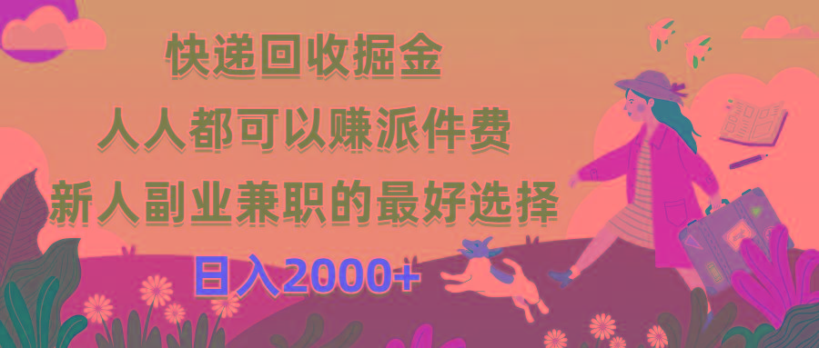 快递回收掘金，人人都可以赚派件费，新人副业兼职的最好选择，日入2000+-识享社