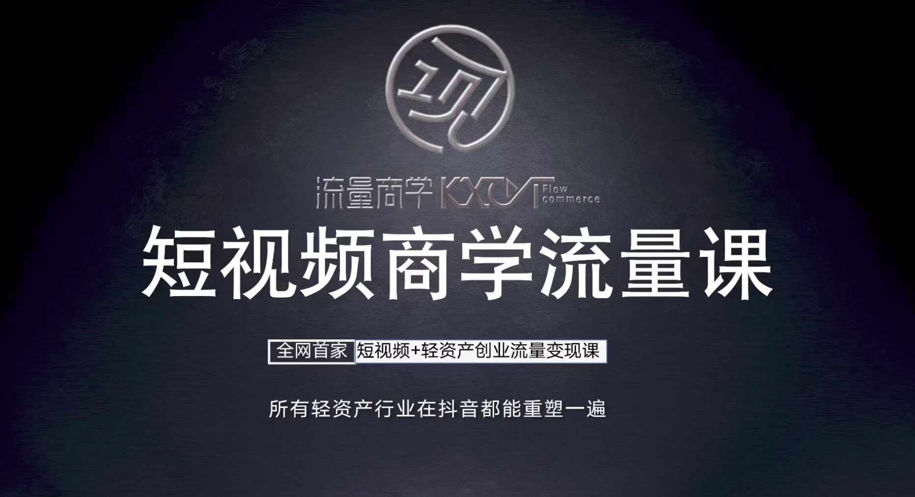 短视频商学流量课+口播拍摄剪辑，​短视频+轻资产创业流量变现课-识享社