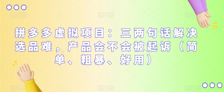 拼多多虚拟项目：三两句话解决选品难，产品会不会被起诉（简单、粗暴、好用）-识享社