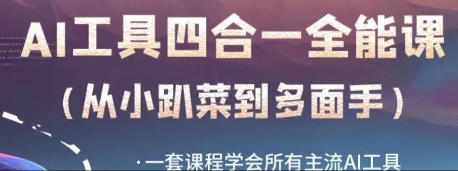 AI工具全能课,一套课程学会所有主流AI工具,从AI领域的小趴菜蜕变成AI技能多面手-识享社