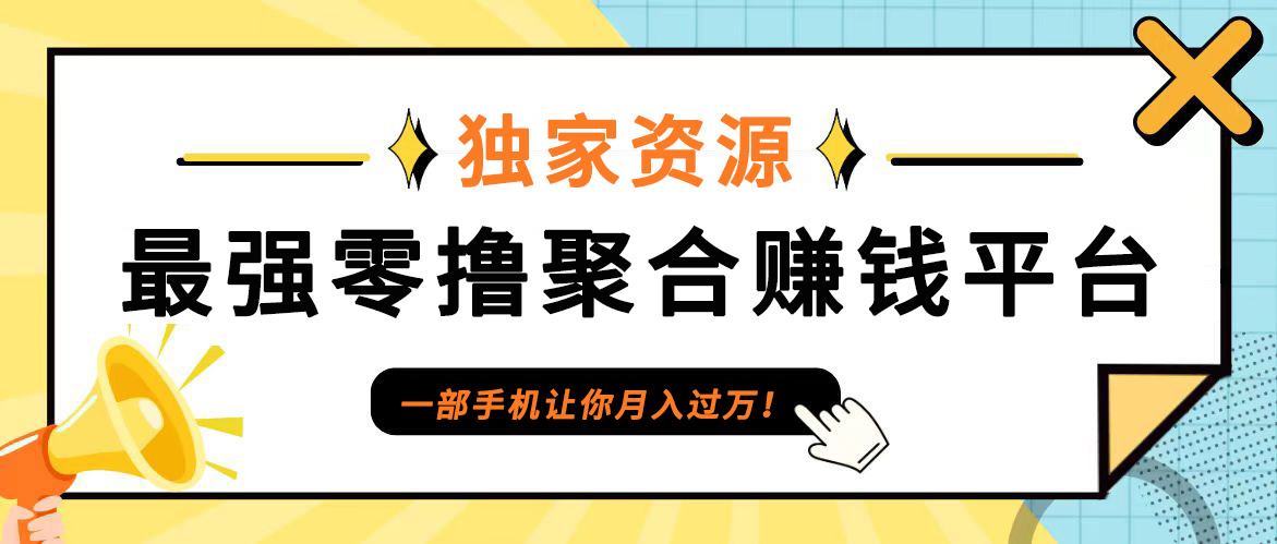 【首码】最强0撸聚合赚钱平台(独家资源),单日单机100+，代理对接，扶持置顶-识享社