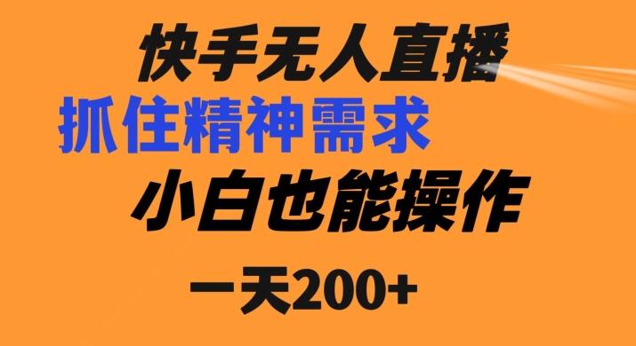 快手无人直播民间故事另类玩法，抓住了精神需求，轻松日入200+-识享社