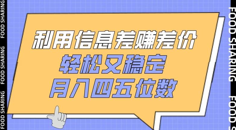 利用信息差赚差价，轻松又稳定，月入四五位数【揭秘】-识享社