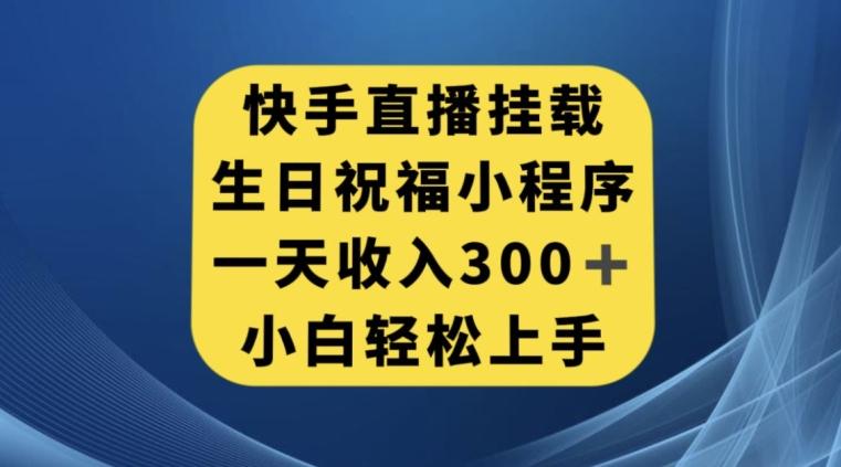 快手挂载生日祝福小程序，一天收入300+，小白轻松上手【揭秘】-识享社