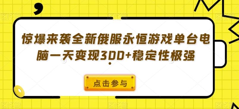 惊爆来袭全新俄服永恒游戏单台电脑一天变现300+稳定性极强-识享社