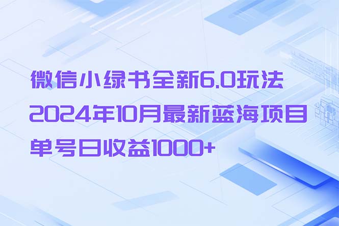 微信小绿书全新6.0玩法，2024年10月最新蓝海项目，单号日收益1000+-识享社