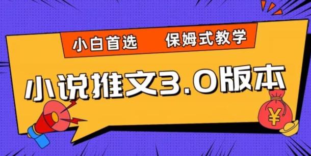 小说推文3.0玩法,日入两千+,保姆式教学,小白首选【揭秘】-识享社