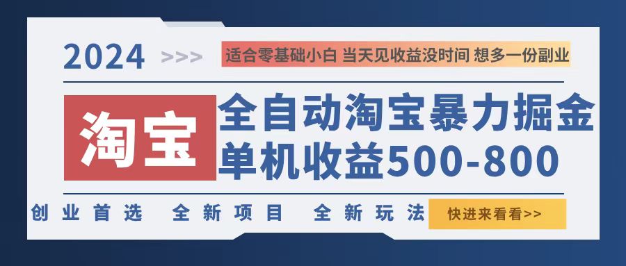 2024淘宝暴力掘金，单机500-800，日提=无门槛-识享社