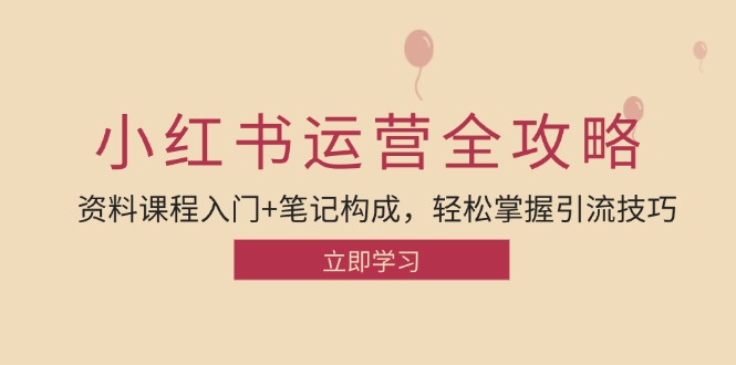 小红书运营引流全攻略:资料课程入门+笔记构成,轻松掌握引流技巧-识享社