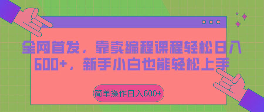 全网首发,靠卖编程课程轻松日入600+,新手小白也能轻松上手-识享社