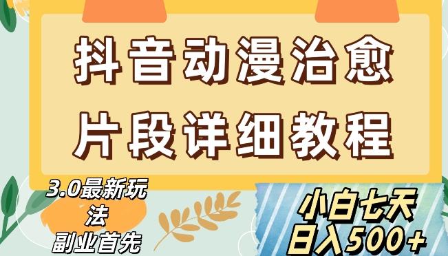 抖音热门赛道动漫片段详细制作课程，小白日入500+【揭秘】-识享社
