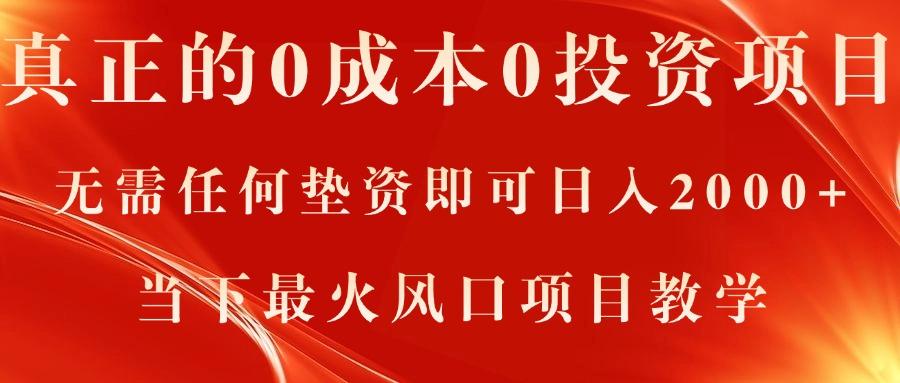 真正的0成本0投资项目,无需任何垫资即可日入2000+,当下最火风口项目教学-识享社