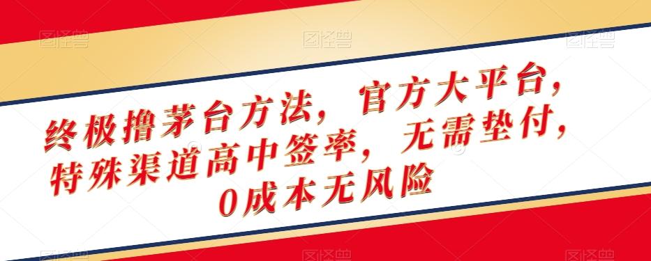 终极撸茅台方法，官方大平台，特殊渠道高中签率，无需垫付，0成本无风险【揭秘】-识享社