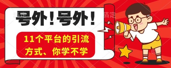 实操11个热门平台引流方法、私域教程看完不走弯路！-识享社